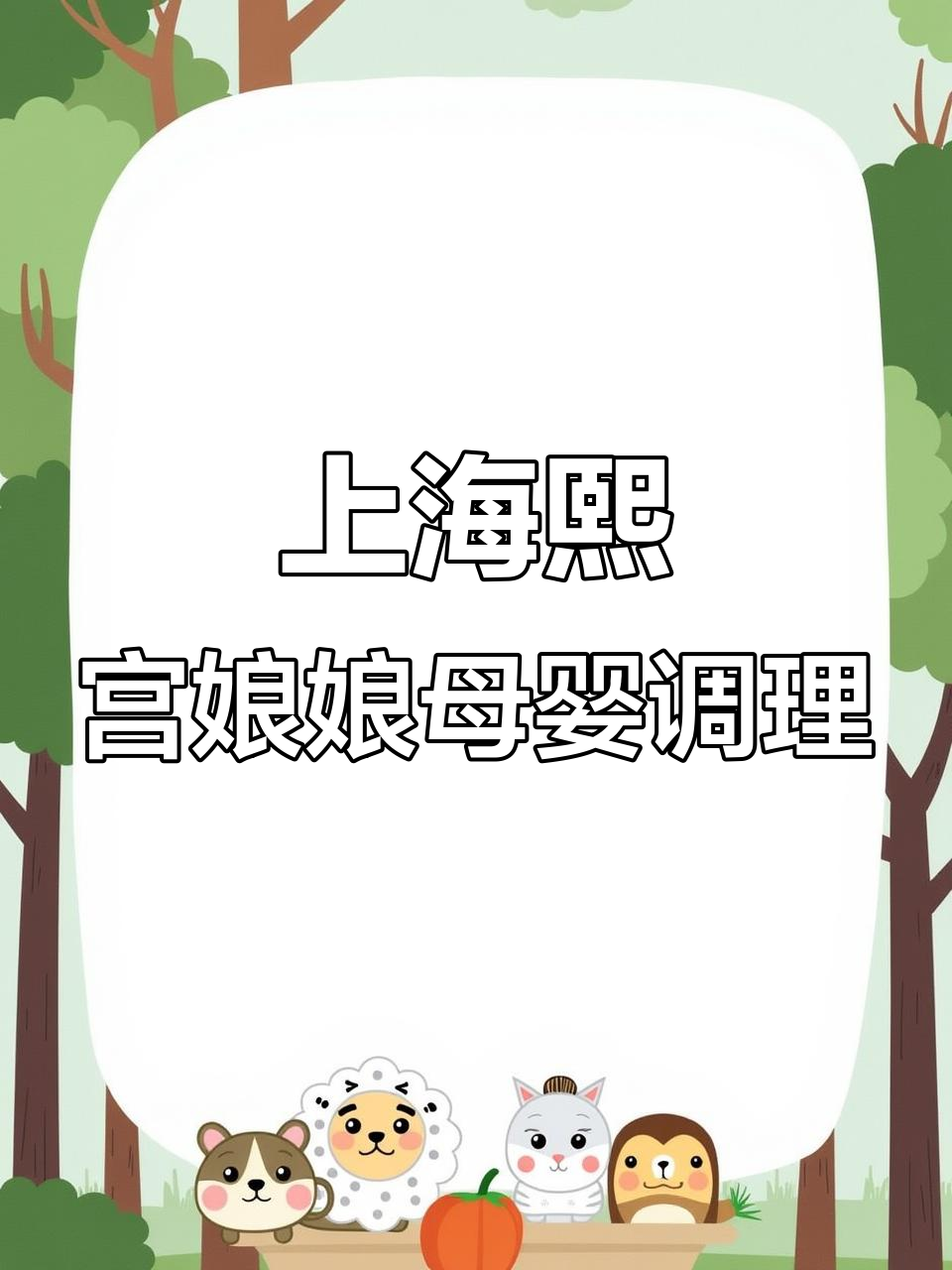 母婴健康门店创业,上海熙宫娘娘品牌助力