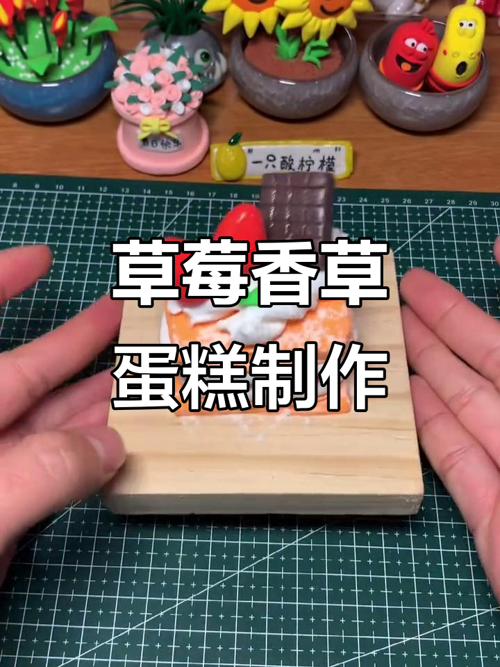 草莓香草蛋糕粘土教程,轻松做出可爱甜品