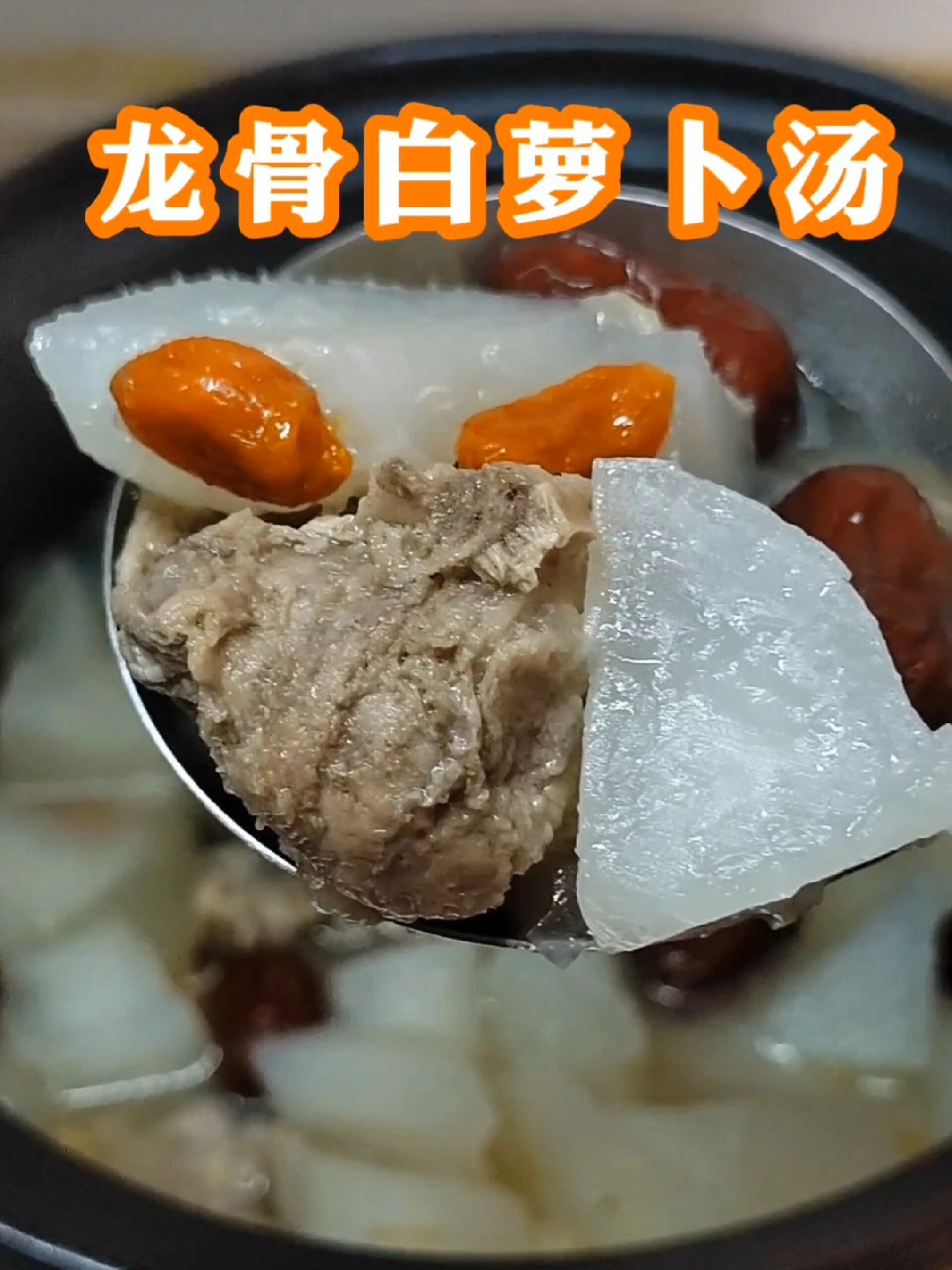 白萝卜龙骨汤 家庭简单版本 快又好靓汤