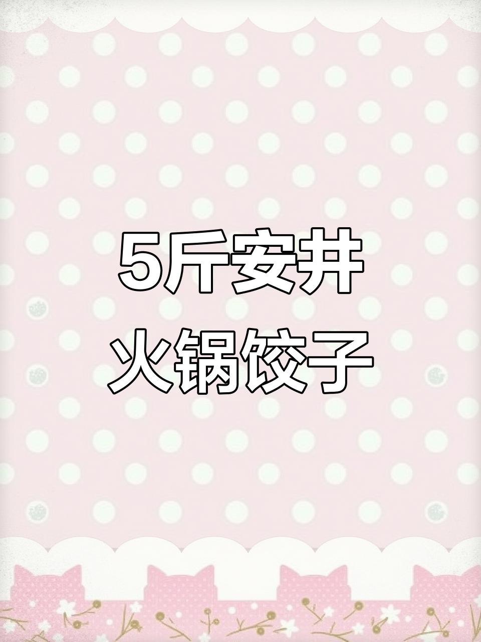 安井虾味火锅饺,一箱四袋五斤装,约170个超值冻品