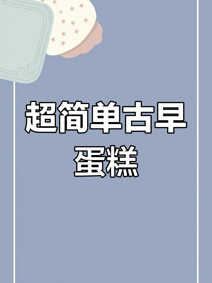 古早蛋糕超详细配方,轻松做出流口水的美味