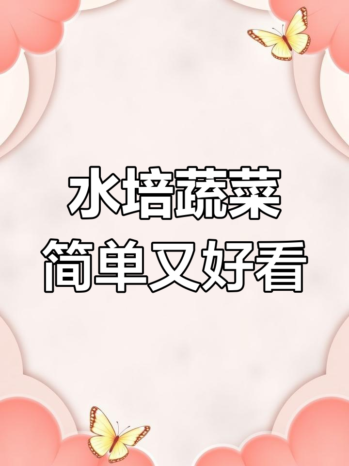 阳台变菜园,20种蔬菜轻松水培