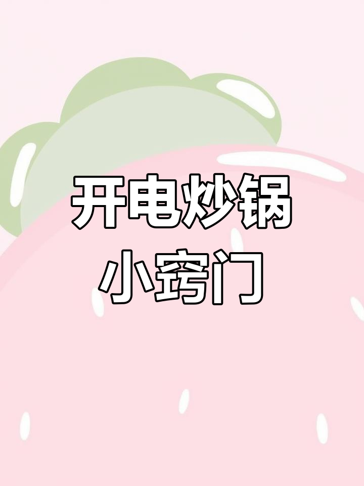电炒锅开锅技巧,轻松去除油污