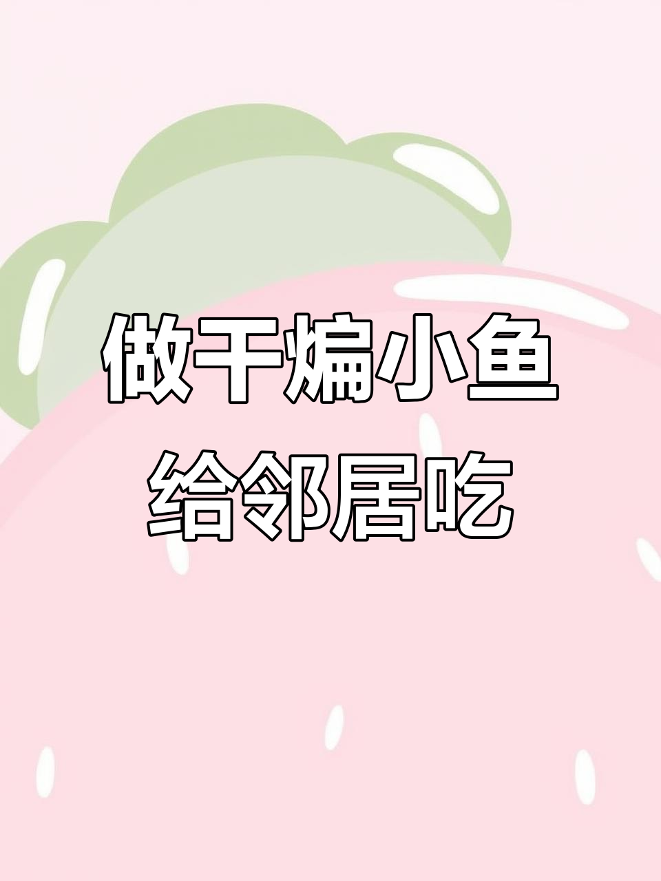 邻居小姐姐嘴馋干煸小鱼，雨天也得满足她的味蕾！