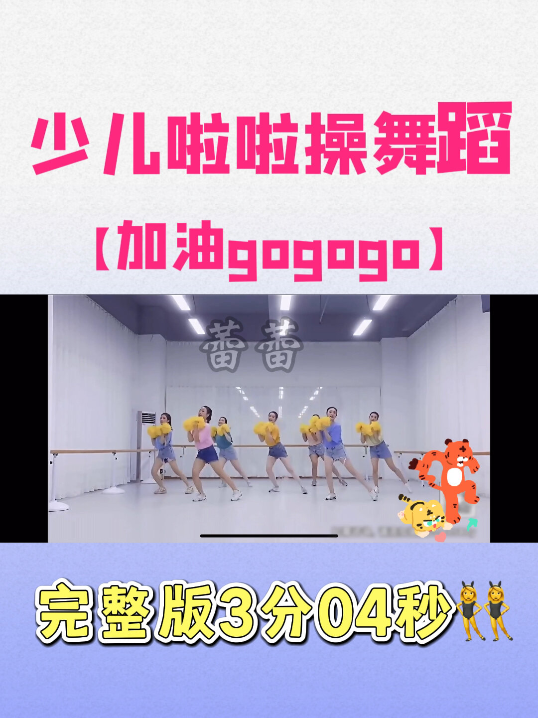 少儿啦啦操舞蹈「加油go go go」