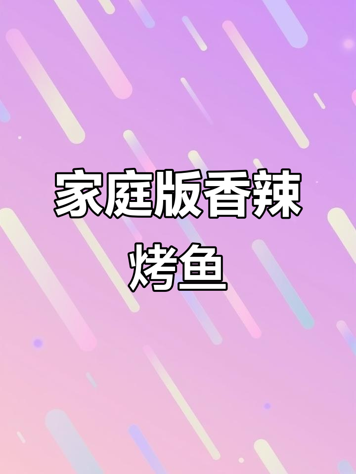 自制香辣烤鱼,简单又美味!