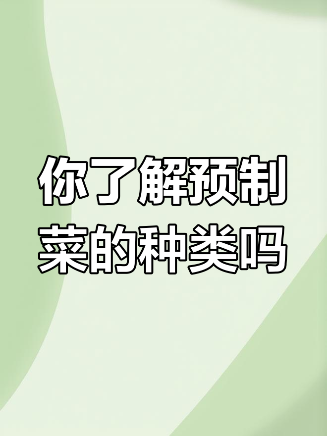 预制菜全解析:极烹、即食、半成品,哪种最适合你?