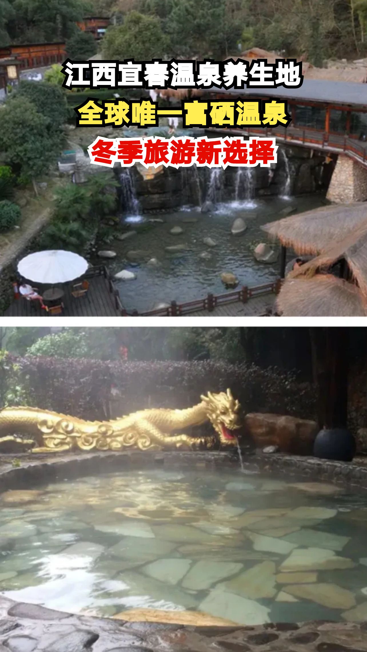 探秘全球唯一富硒温泉,江西宜春冬季养生新地标等你打卡!