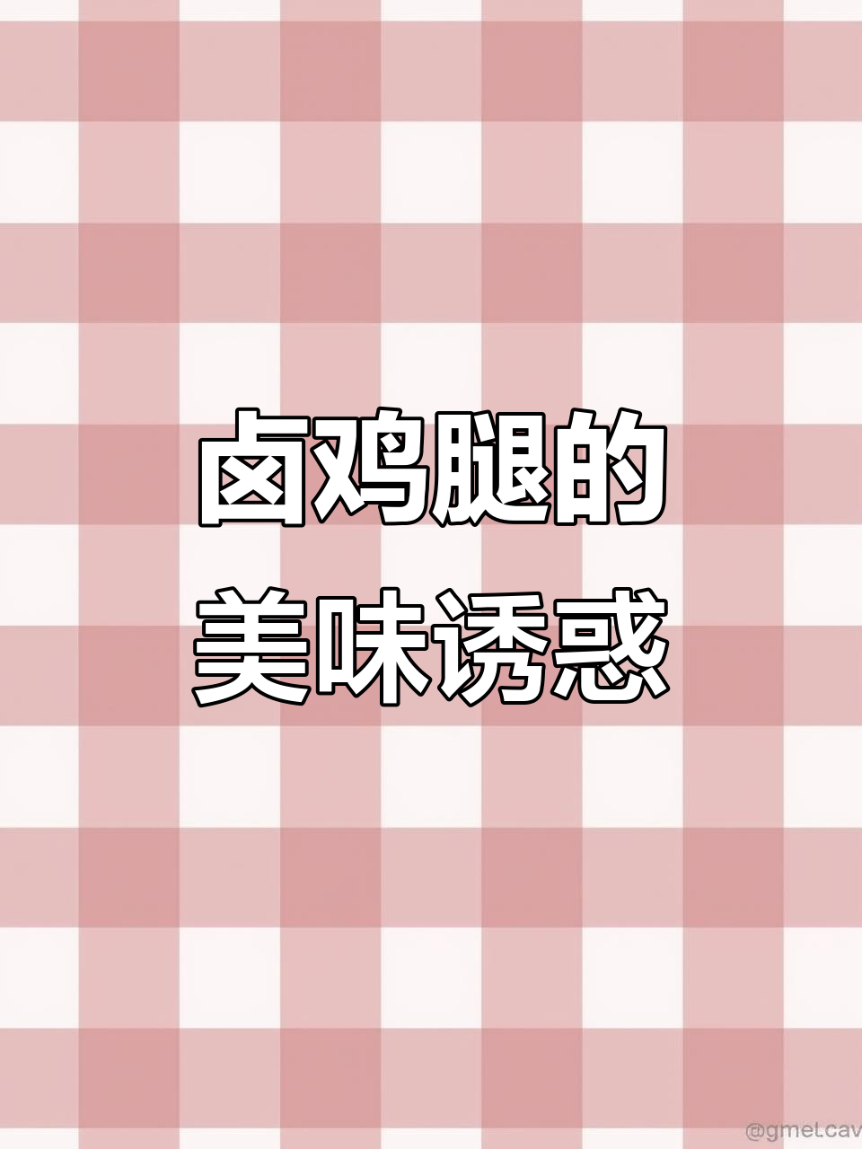 卤鸡腿软糯入味,拌饭绝佳,简单又美味!