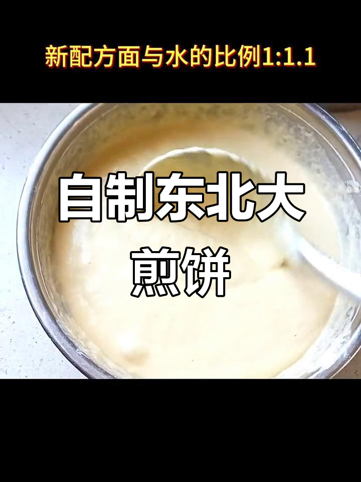 亲手做东北大煎饼,新配方试验直播分享