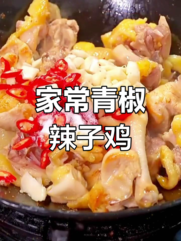 青椒辣子鸡家常做法,不焯水更香嫩