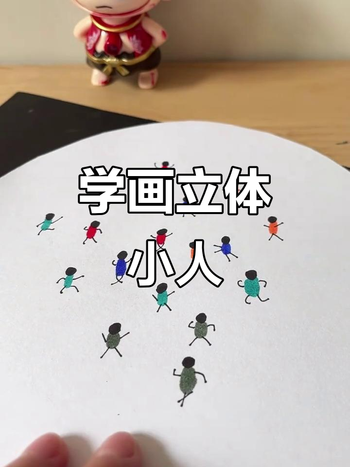 轻松学画立体小人,掌握简笔画技巧