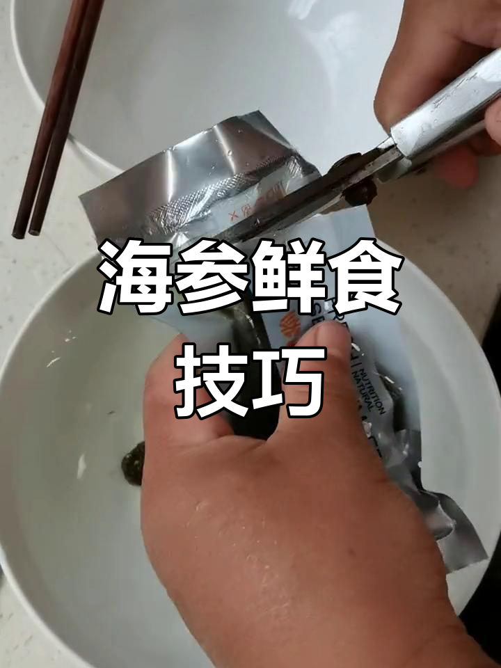 野生海参的正确吃法,保留大海的味道