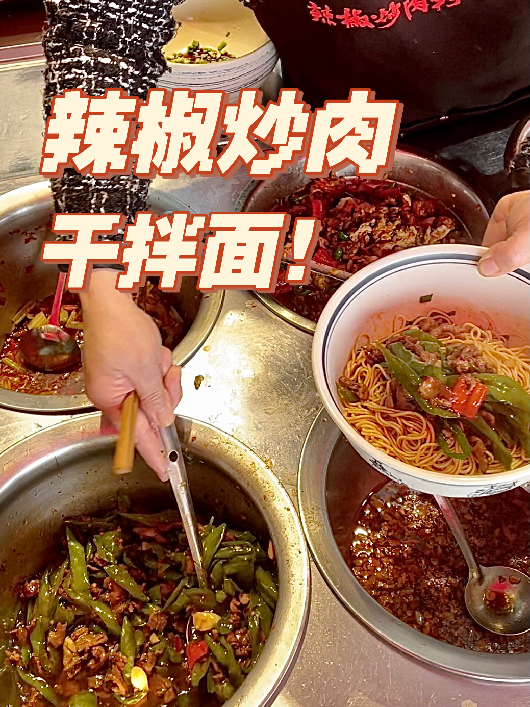 油香四溢的辣椒炒肉拌面早上来一碗好满足