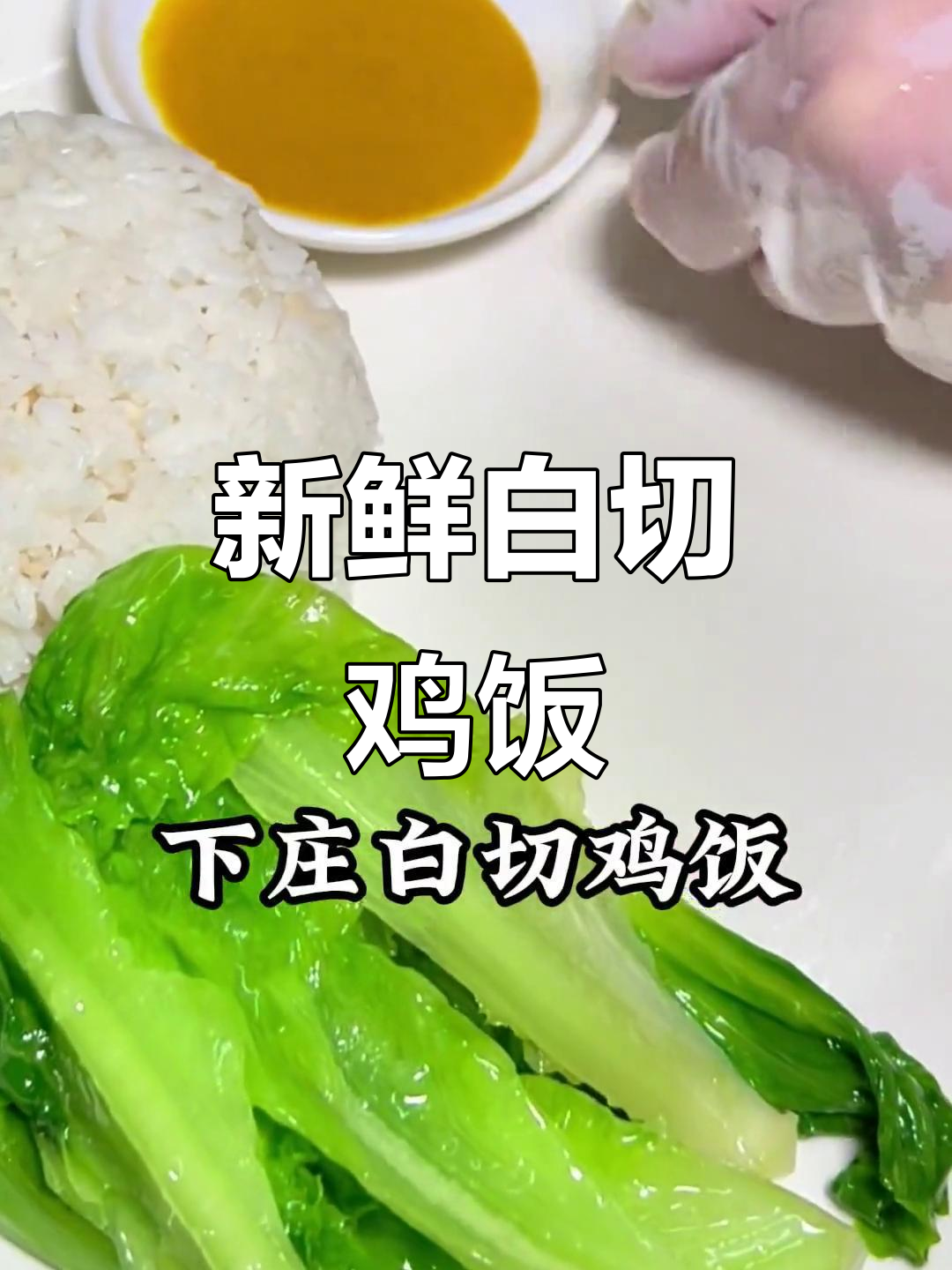 白切鸡饭新口味,鸡肉爱好者必试!