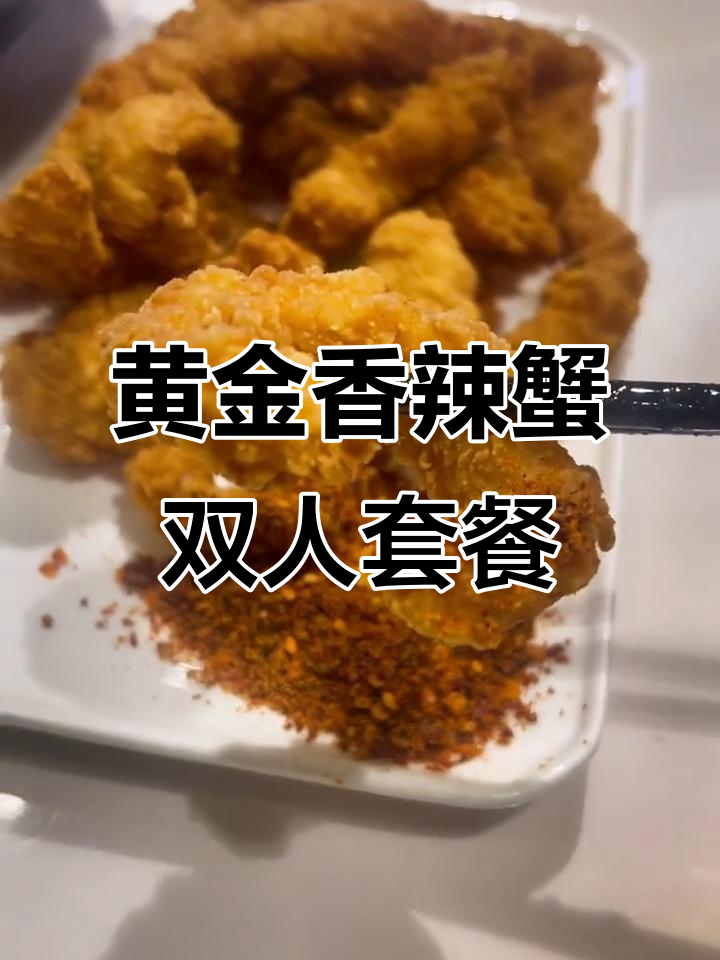 上海新世界九楼黄金香辣蟹双人餐,鲜嫩酥脆不容错过
