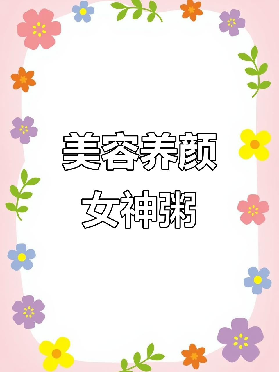 女神粥,黑米红豆搭配桂圆红枣,每周两次让你美丽加倍