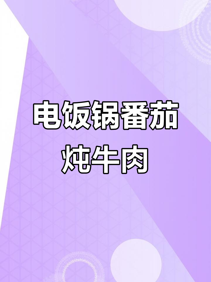 番茄土豆炖牛肉,电饭煲轻松搞定冬季暖心美味
