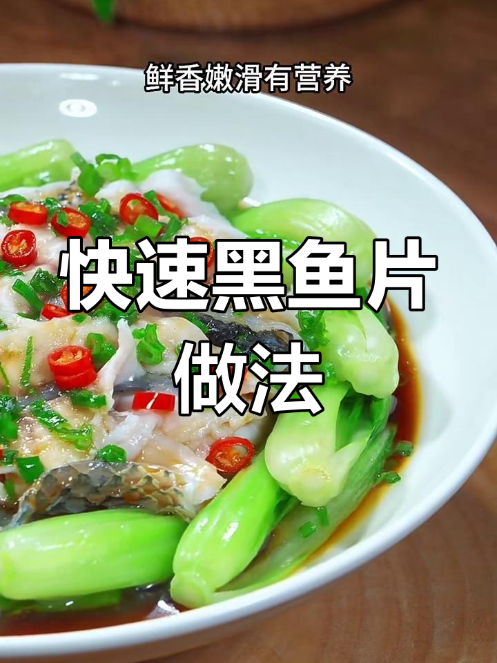 黑鱼片轻松做,鲜嫩美味又简单
