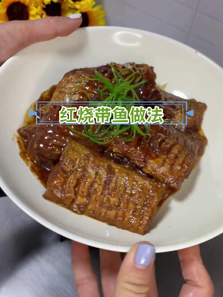 家庭版红烧带鱼,香浓入味