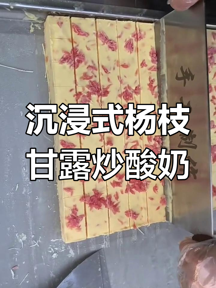 杨枝甘露炒酸奶,轻松做出厚切美味