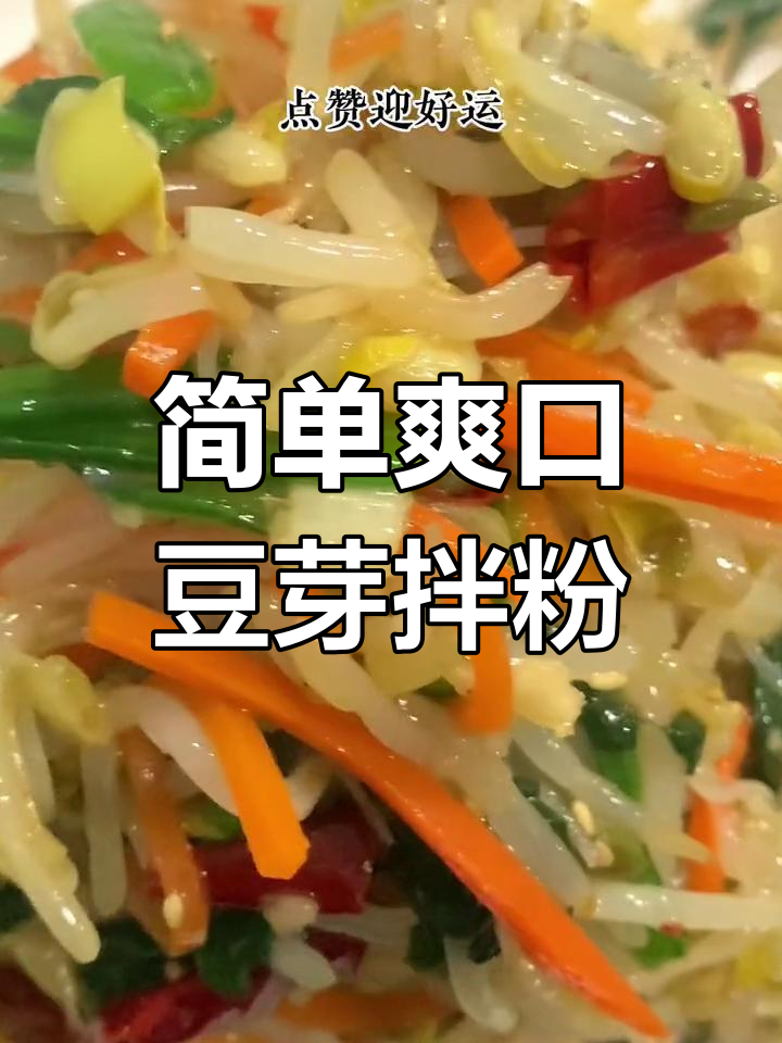 清爽脆嫩的豆芽拌粉丝,夏日必备开胃小凉菜