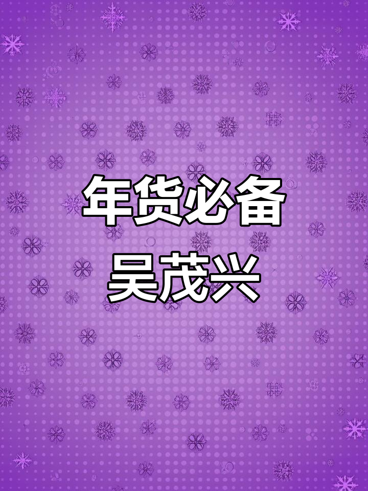 吴茂兴三件套,轻松搞定年货,美味又方便