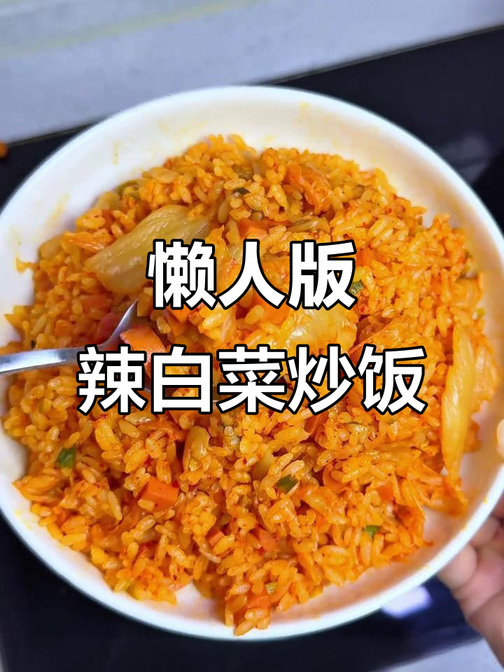 超简单辣白菜炒饭,剩米饭变美味新吃法