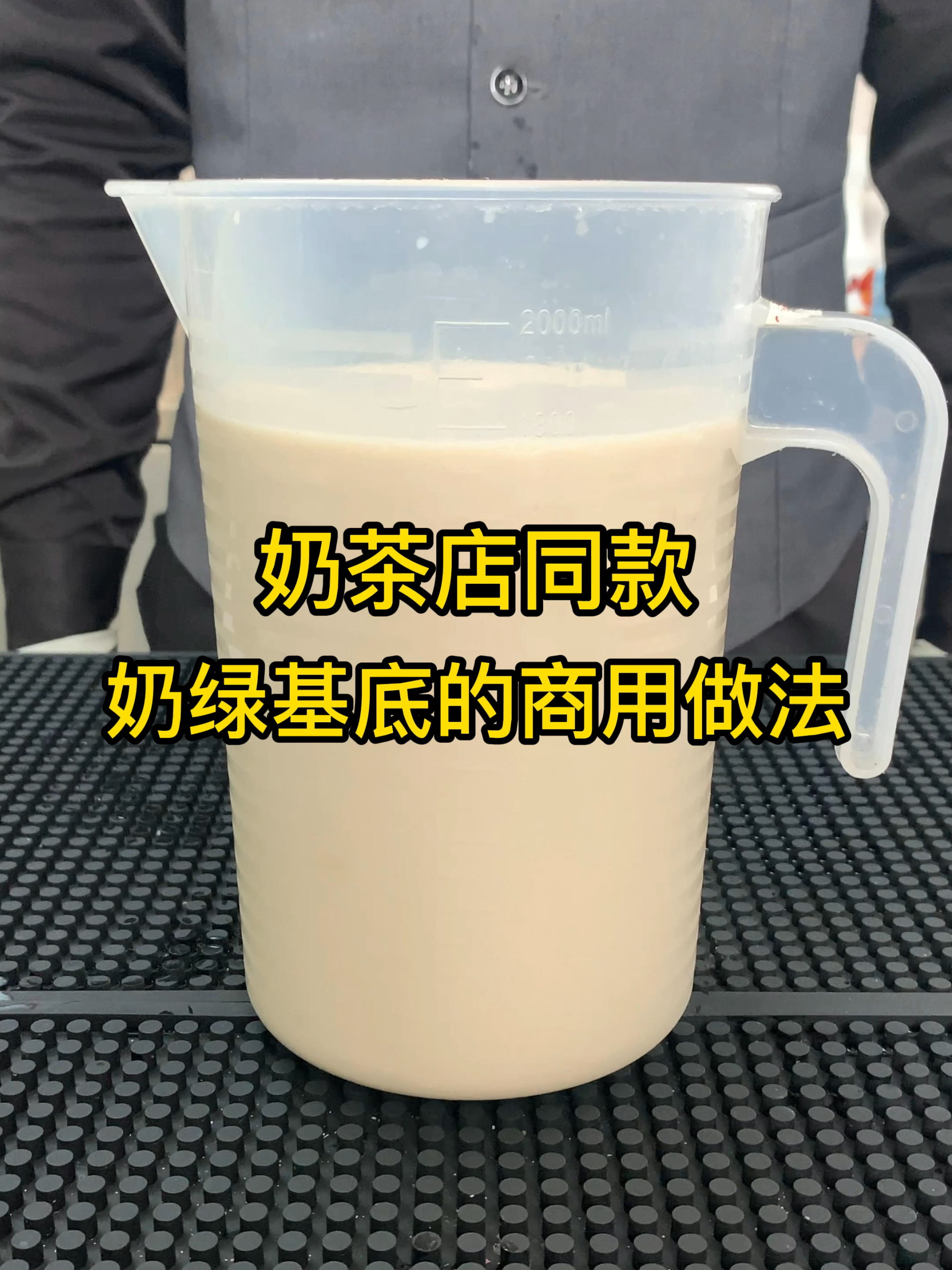 奶茶店同款奶绿商用做法,详细制作全过程!