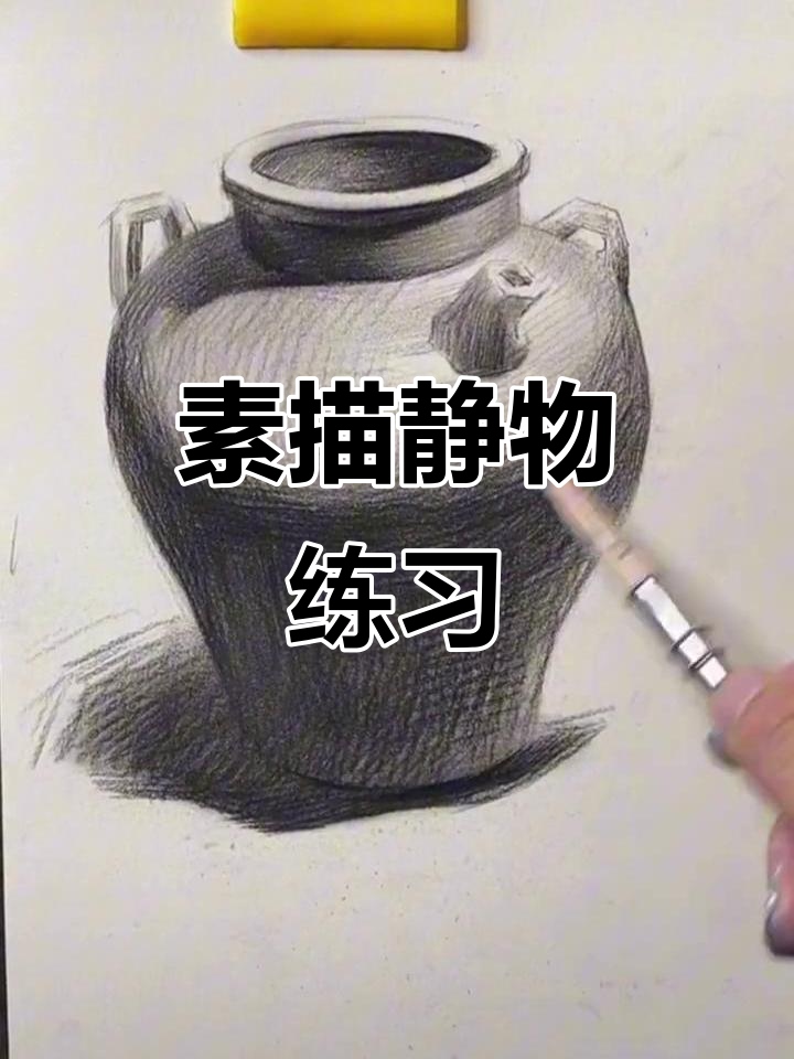 一起动手,素描陶罐轻松学!