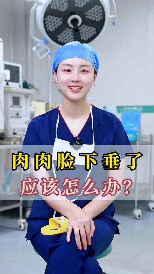 肉肉脸下垂了,该怎么办呢?年轻的时候,有肉肉脸会看起来特别可爱,但是年纪稍微大一点,就会发