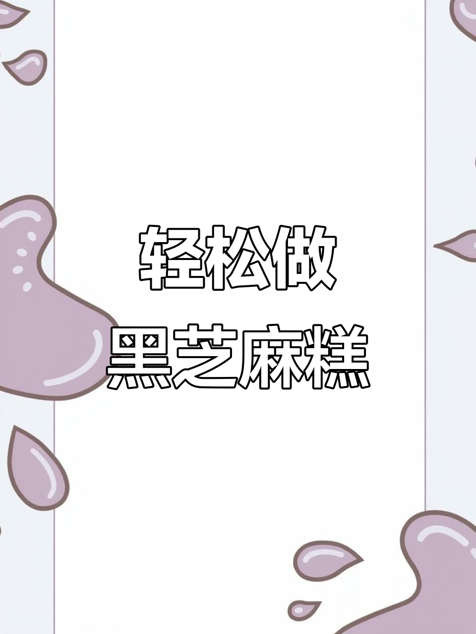 黑芝麻糕，蒸一蒸就搞定！香迷糊了，做法超简单