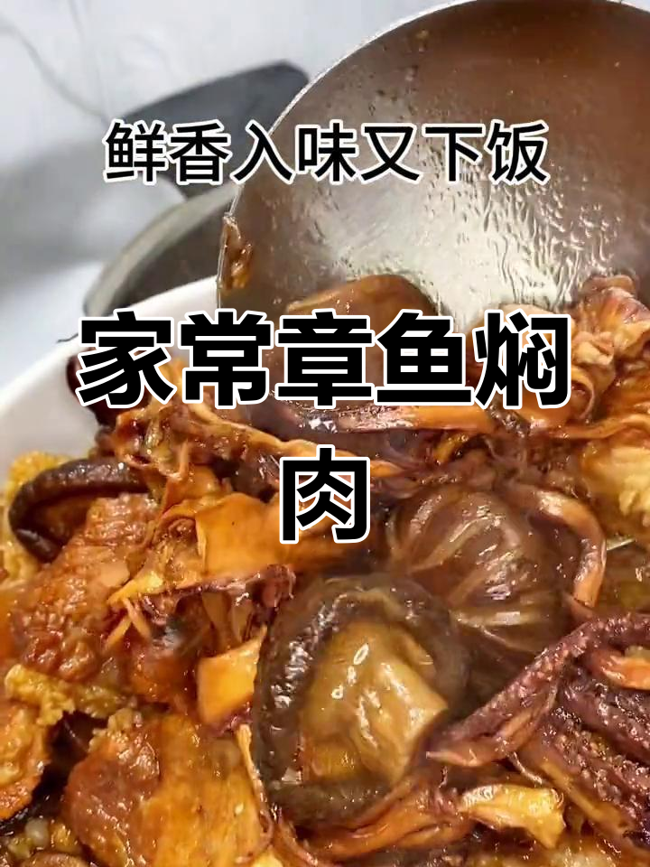 章鱼须焖猪肉,香气扑鼻,家常美味,拌饭绝佳!