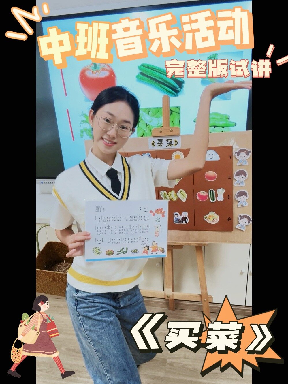 中班音乐活动|《买菜》试讲|幼儿园公开课