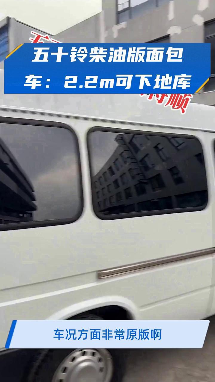 五十铃柴油版面包车:2.2m可下地库