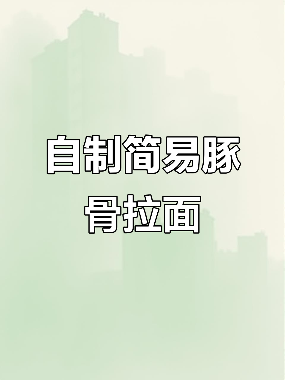 用简单食材在家做出日式豚骨拉面,味道超赞