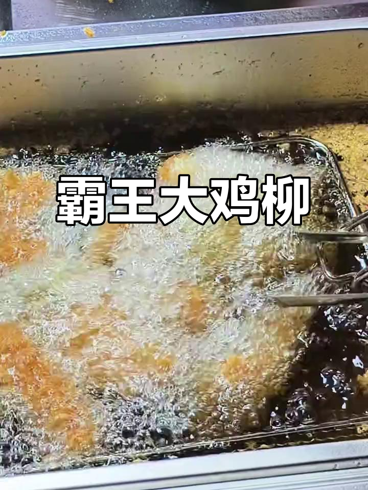 沈丘街头霸王大鸡柳,肉多到爆!