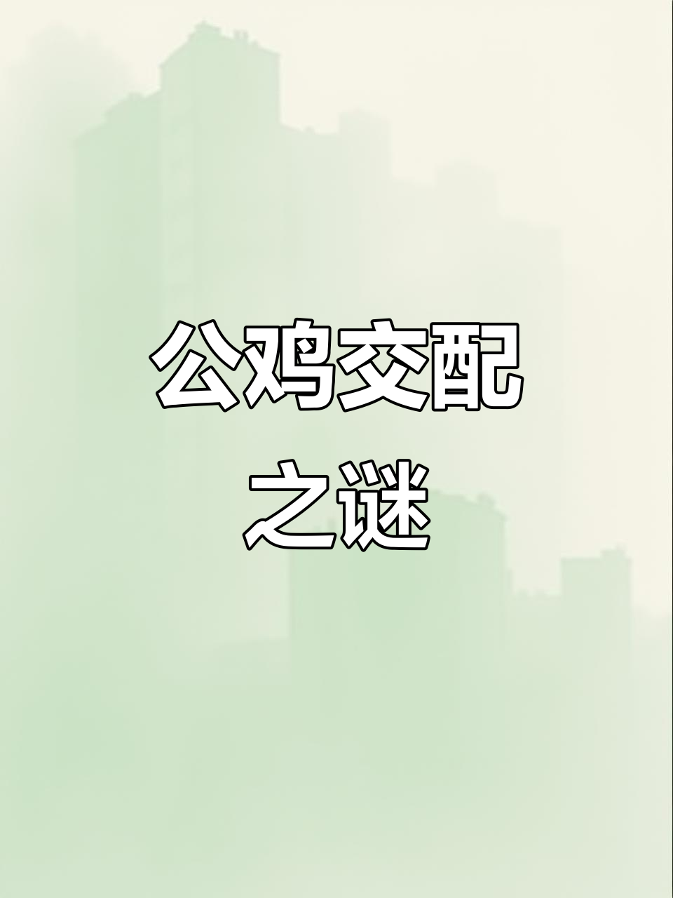 公鸡如何与母鸡交配?揭秘神奇生殖过程!