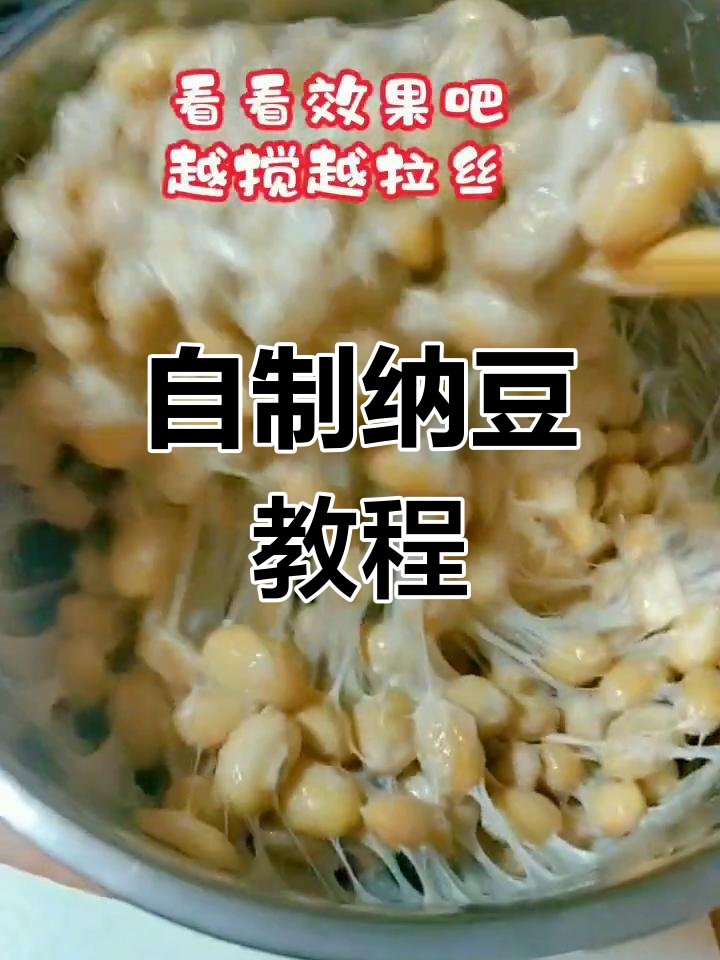酸奶机也能做纳豆,简单又美味