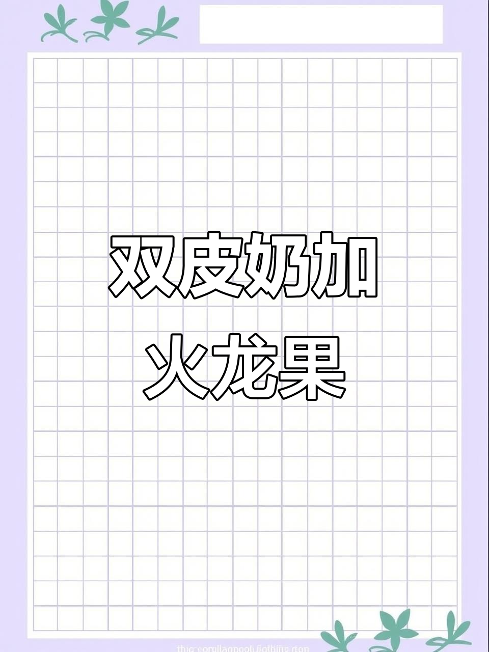 火龙果双皮奶,夏日清凉必备!