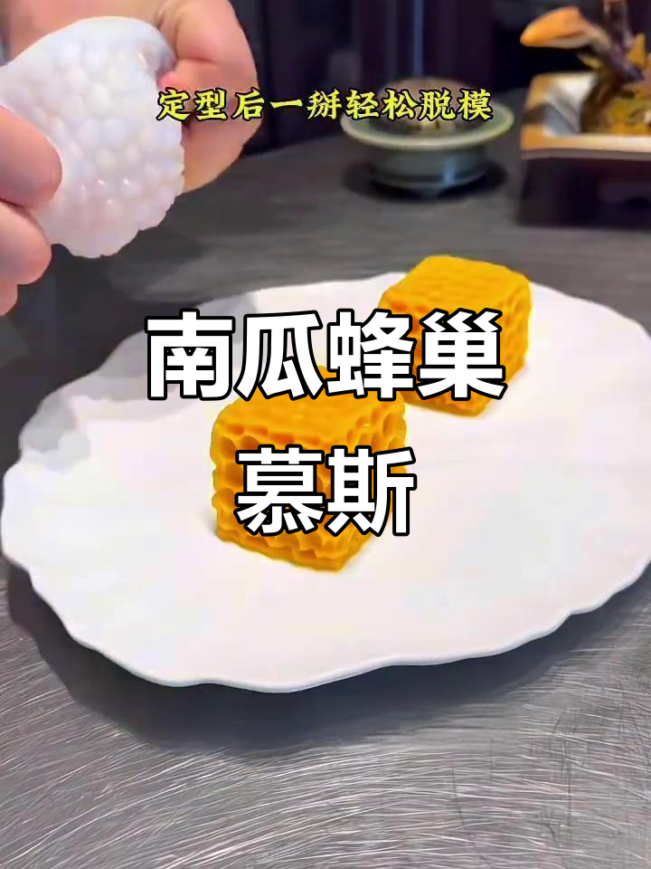 南瓜蜂巢慕斯,口感超赞的甜点制作方法