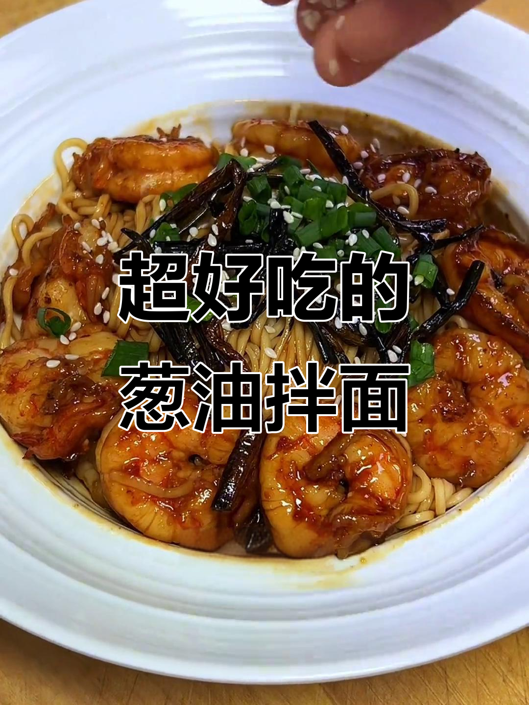 葱油虾仁拌面,简单又美味!