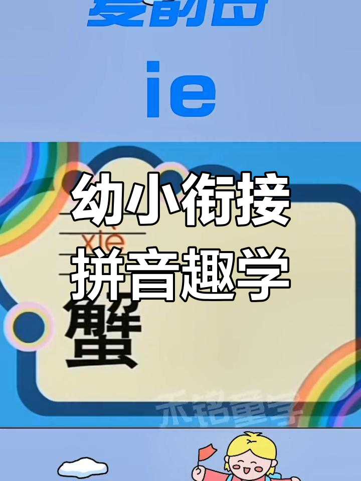 一年级拼音趣味学习:椰树、蝴蝶与螃蟹的故事