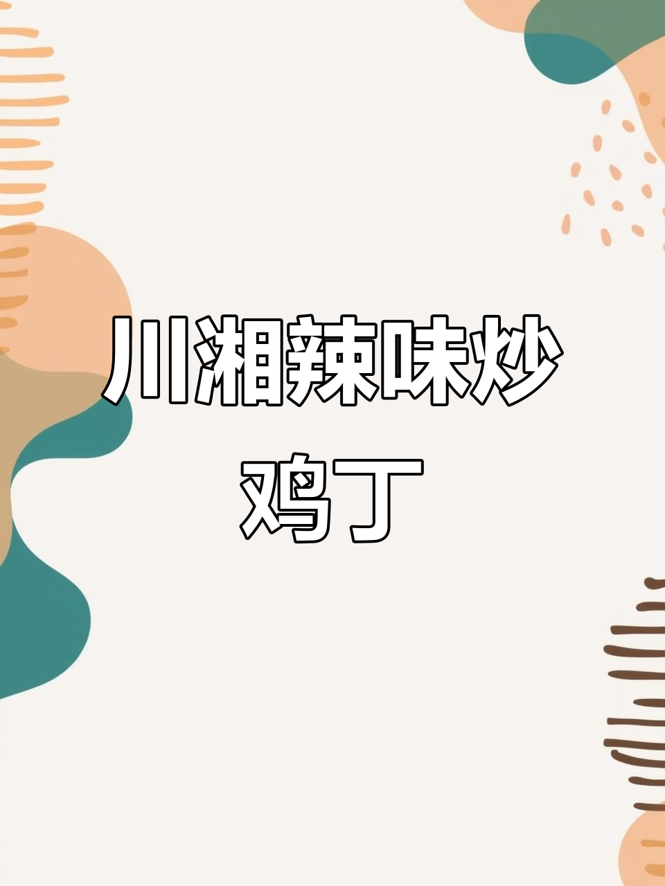 川湘辣味炒鸡丁,简单又过瘾的麻辣美味