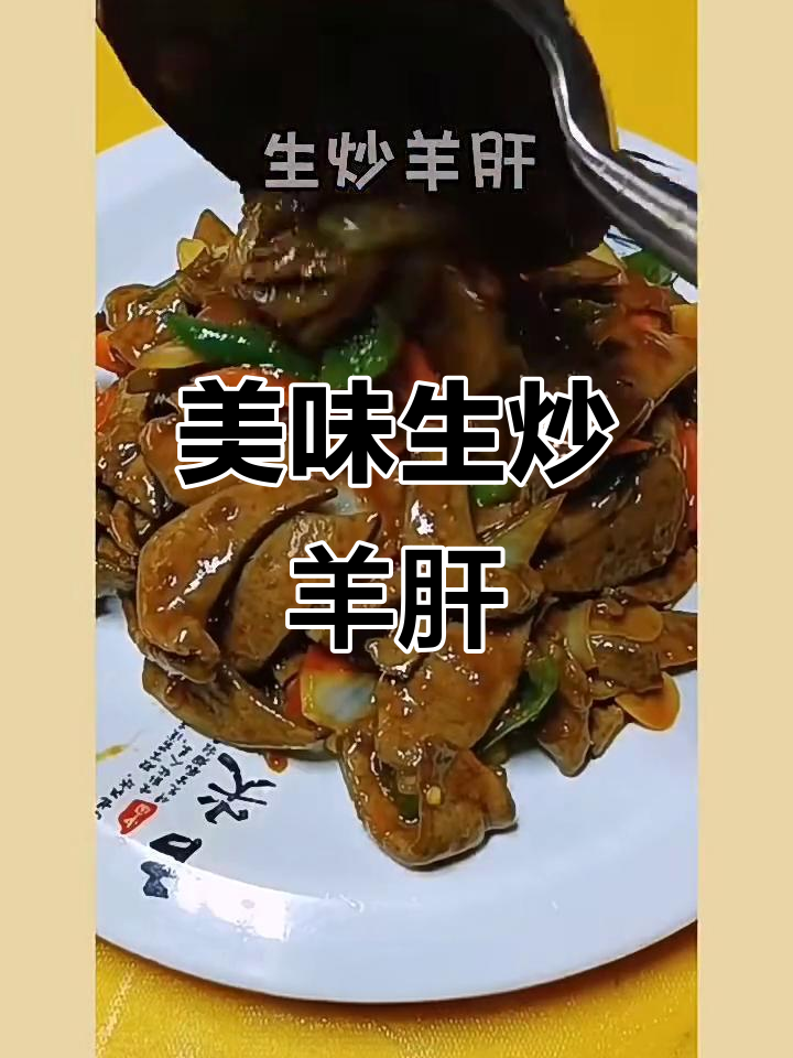 生炒羊肝,配料丰富口感鲜美