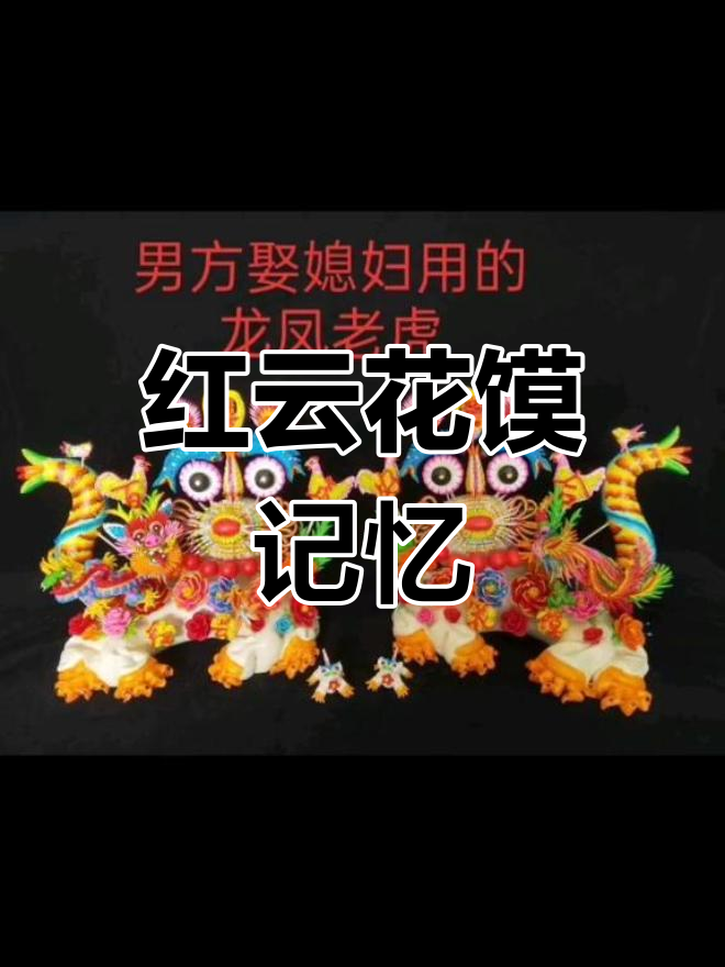 澄城红云花馍的传统魅力