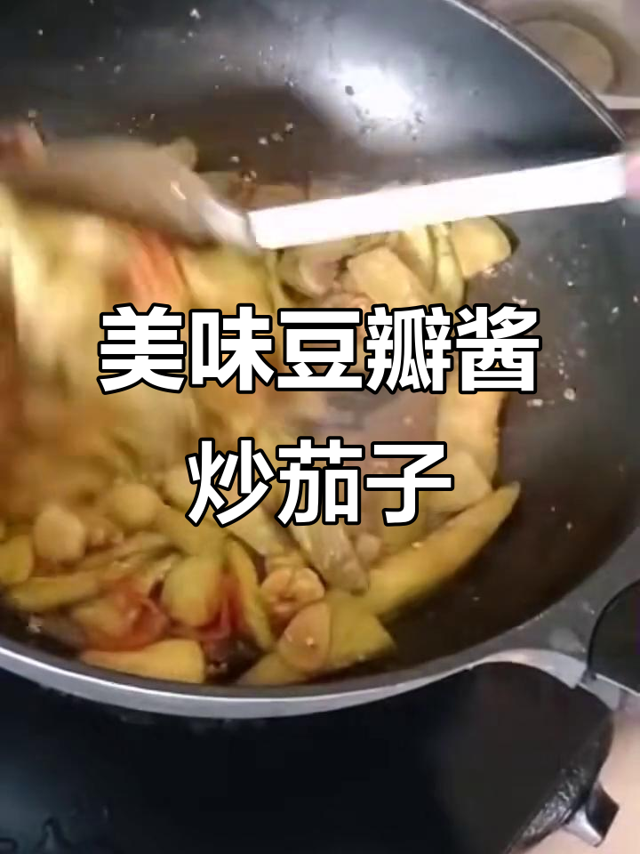 简单又下饭的豆瓣酱炒茄子，味道超赞
