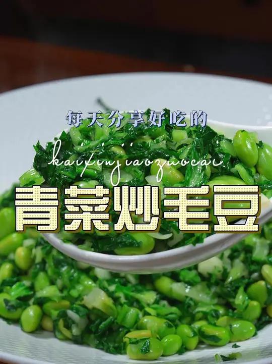 青菜炒毛豆 青菜炒毛豆这样炒一炒，简单好吃又好看，喜欢吃的赶紧试试吧