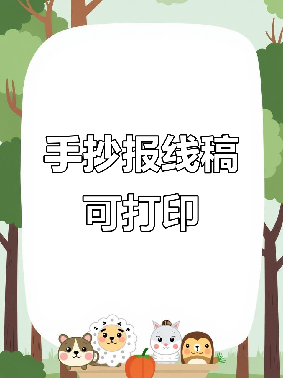 手抄报线稿轻松打印,爱画画的孩子必备素材