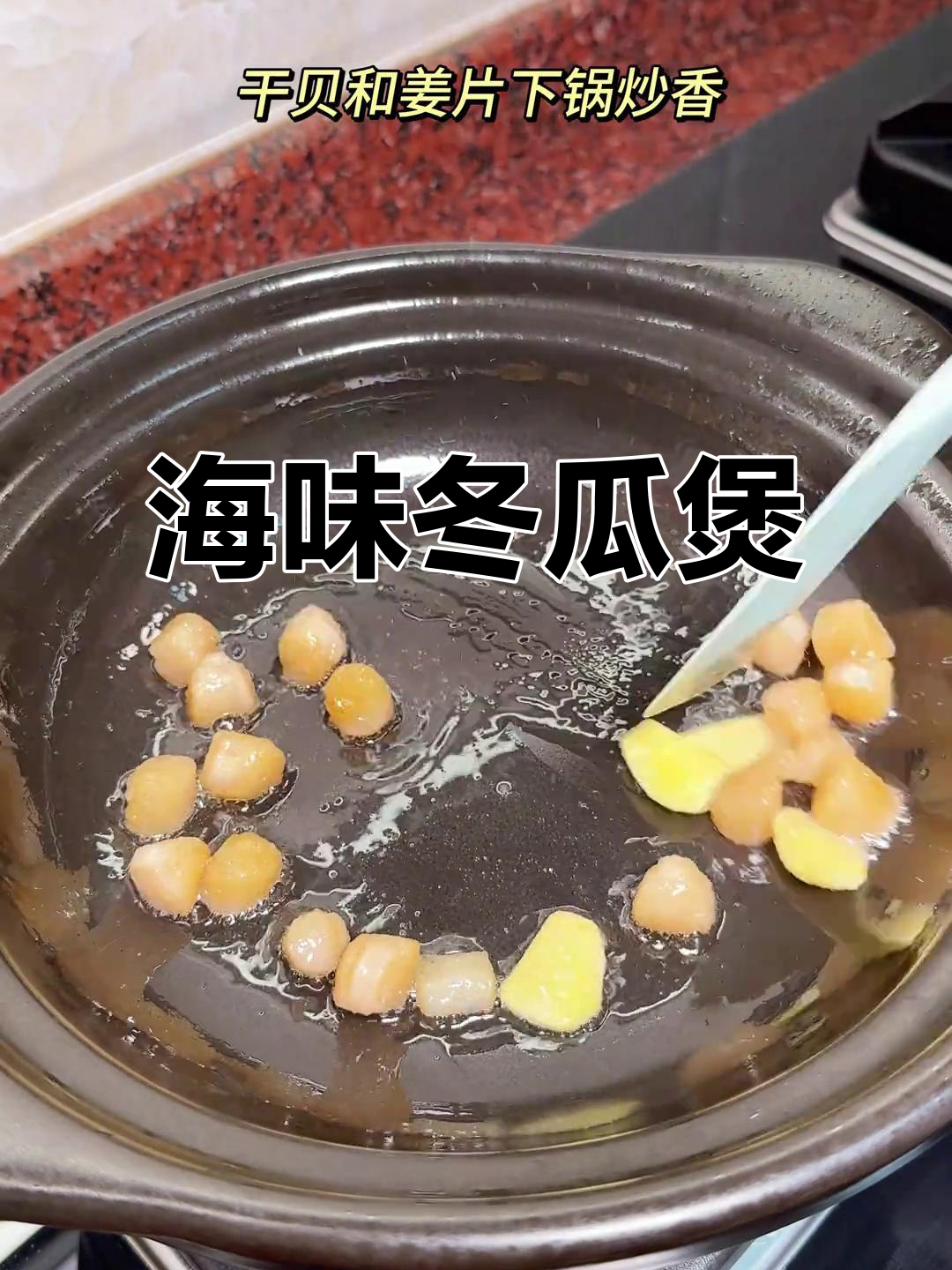 干贝冬瓜煲,鲜美又下饭的夏日家常菜